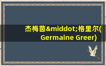 杰梅茵·格里尔(Germaine Greer)《女太监》